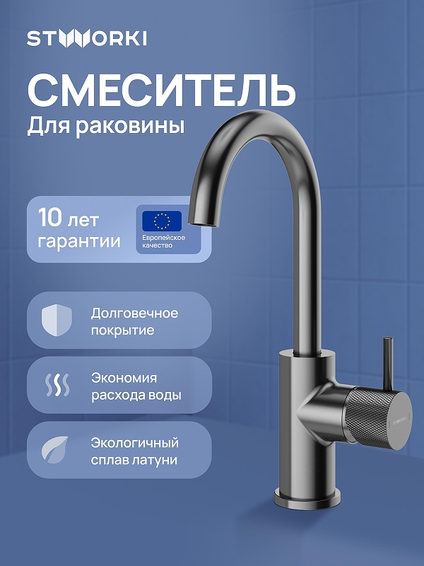 Смеситель для раковины STWORKI Стокгольм S36015GB цвет Вороненая сталь