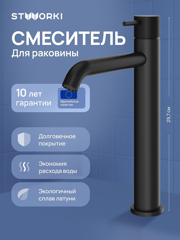 Смеситель для раковины STWORKI Стокгольм S36020BK цвет Черный матовый