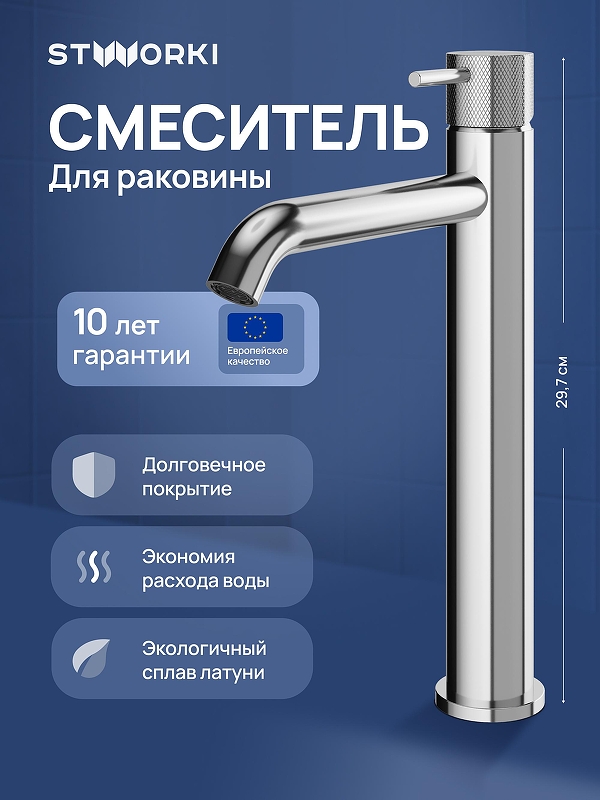 Смеситель для раковины STWORKI Стокгольм S36020CR цвет Хром