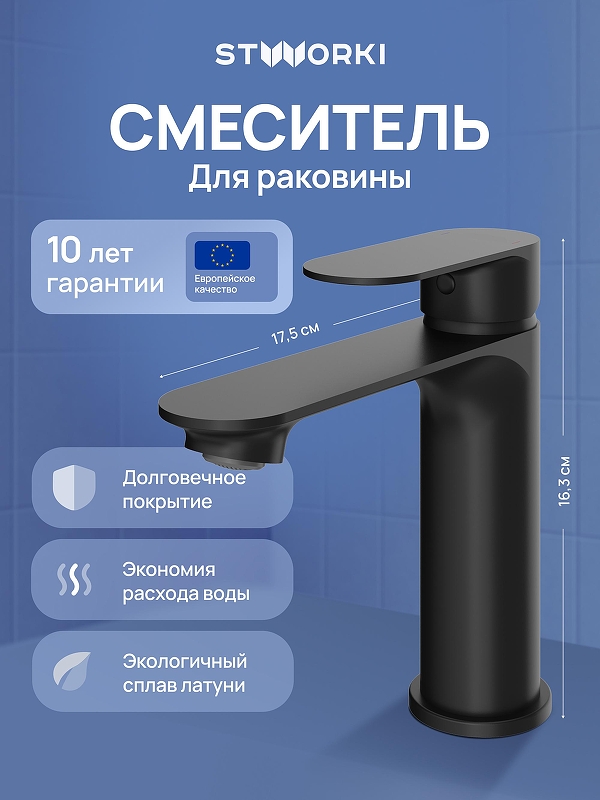 Смеситель для раковины STWORKI Вестфолл S08010BK цвет Черный матовый