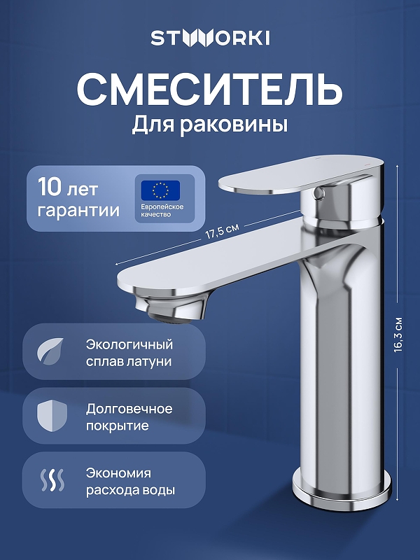 Смеситель для раковины STWORKI Вестфолл S08010CR цвет Хром