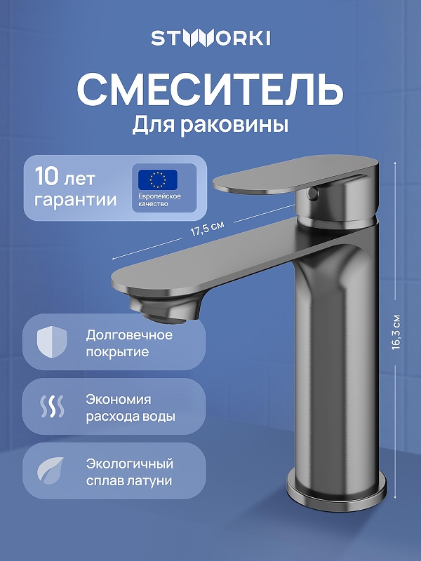 Смеситель для раковины STWORKI Вестфолл S08010GB цвет Вороненая сталь