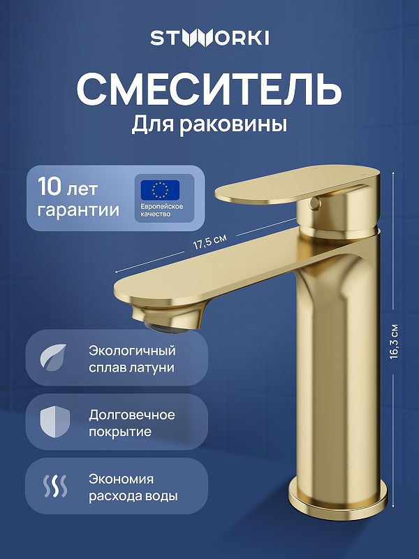 Смеситель для раковины STWORKI Вестфолл S08010GM цвет Золото матовое