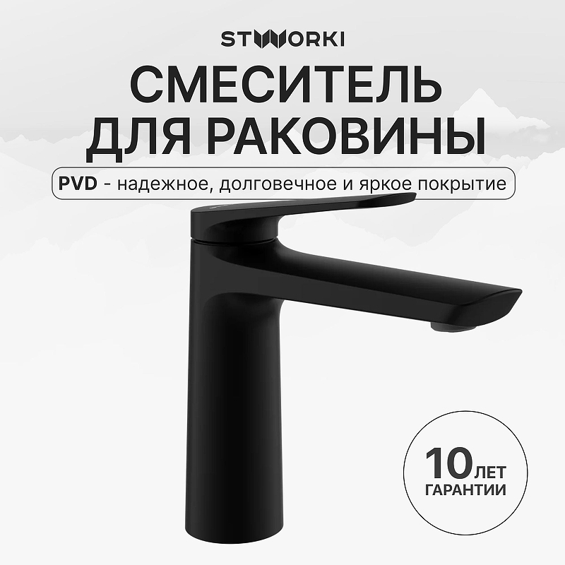 Смеситель для раковины STWORKI Вирклунд S05010BK цвет Черный матовый
