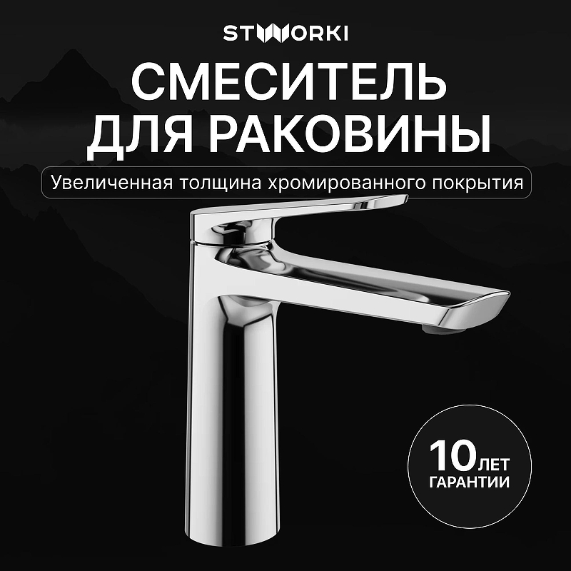 Смеситель для раковины STWORKI Вирклунд S05010CR цвет Хром