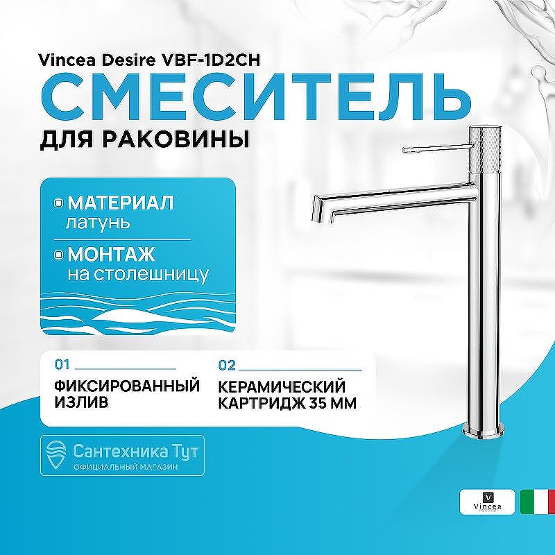 Смеситель для раковины Vincea Desire VBF-1D2CH Хром