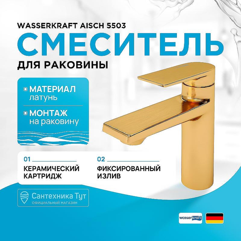Смеситель для раковины WasserKRAFT Aisch 5503 Золото матовое