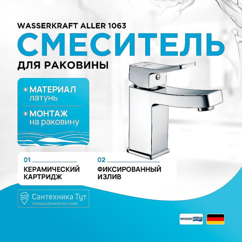 Смеситель для раковины WasserKRAFT Aller 1063 Хром