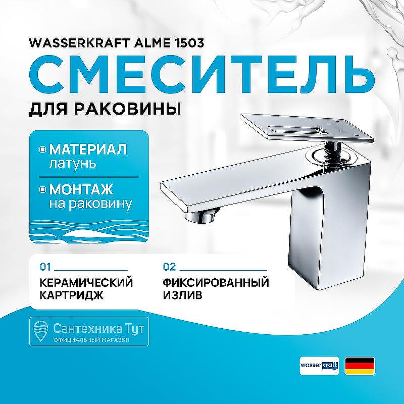 Смеситель для раковины WasserKRAFT Alme 1503 Хром