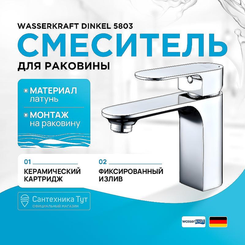 Смеситель для раковины WasserKRAFT Dinkel 5803 Хром