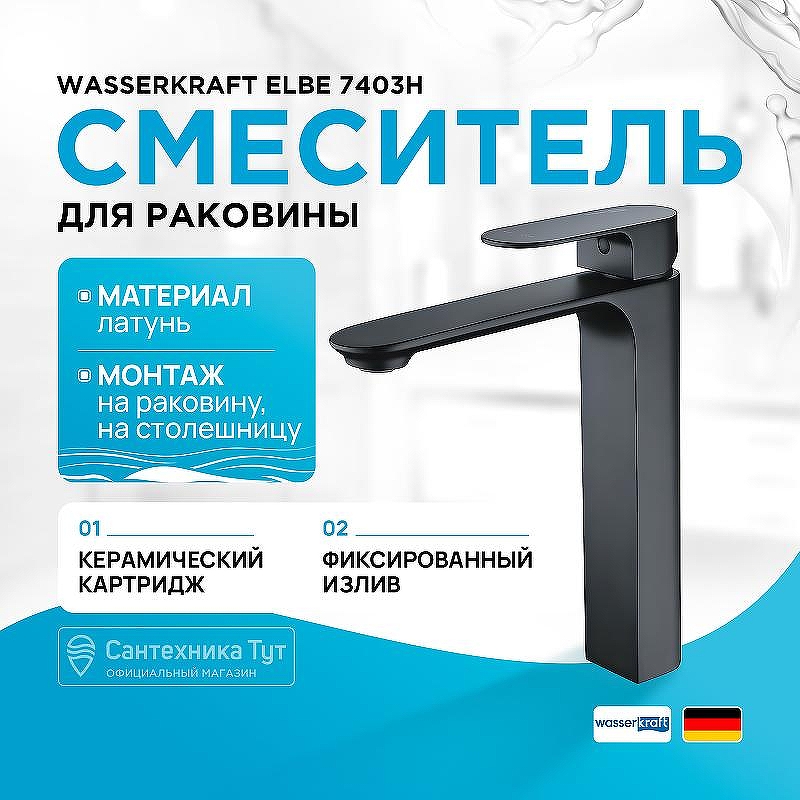 Смеситель для раковины WasserKRAFT Elbе 7403H Черный матовый