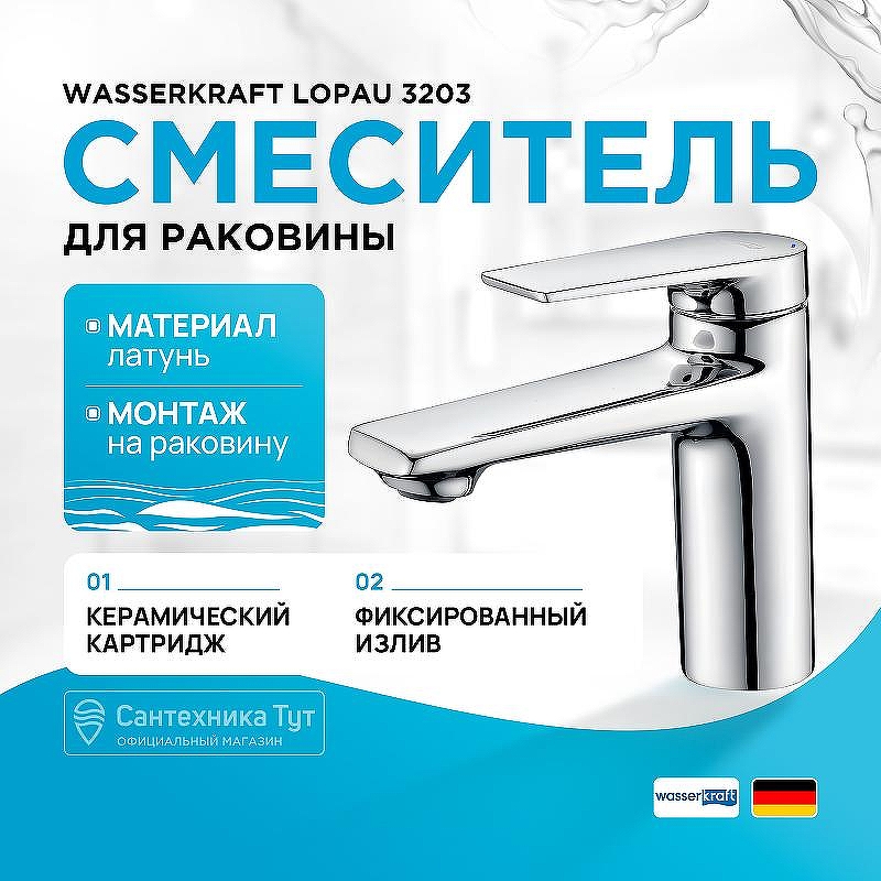 Смеситель для раковины WasserKRAFT Lopau 3203 Хром