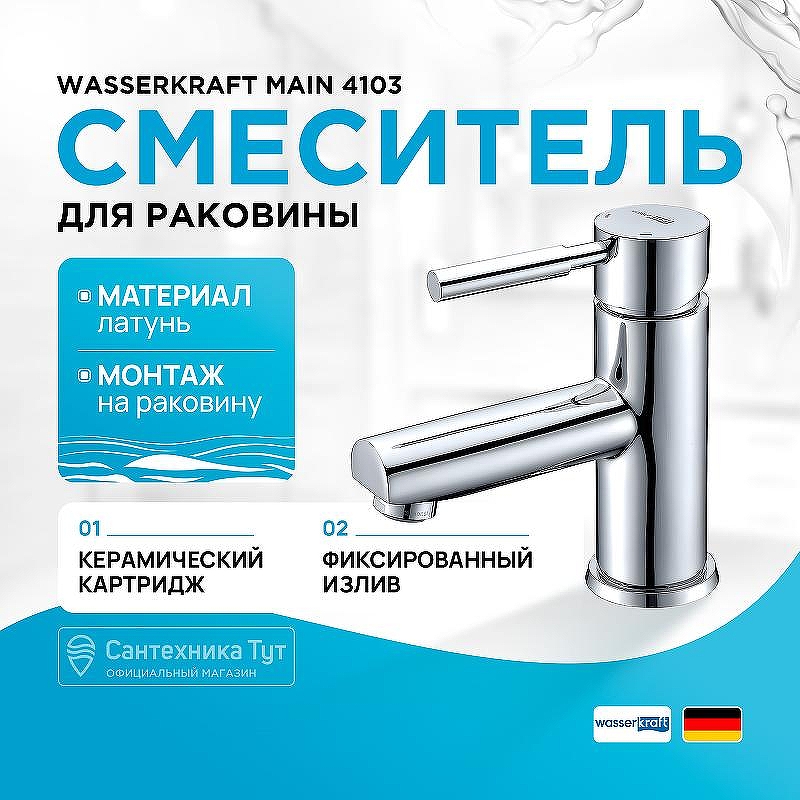 Смеситель для раковины WasserKRAFT Main 4103 Хром