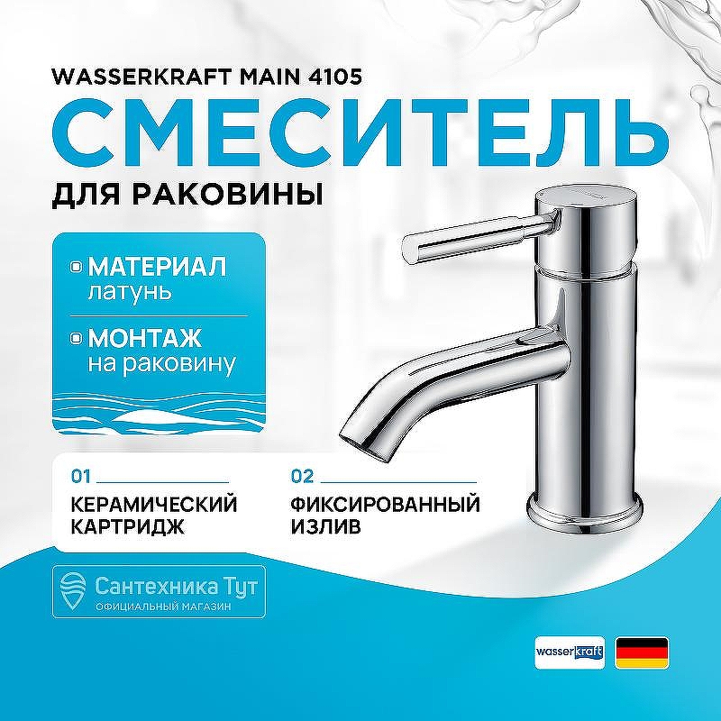 Смеситель для раковины WasserKRAFT Main 4105 Хром