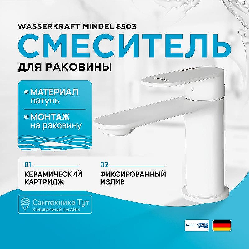 Смеситель для раковины WasserKRAFT Mindel 8503 Белый матовый