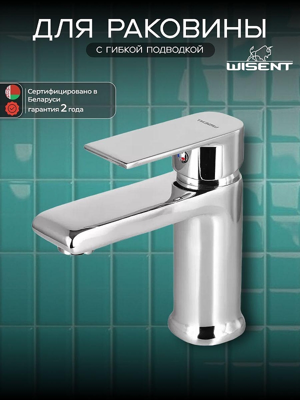 Смеситель для раковины Wisent W10112 цвет Хром