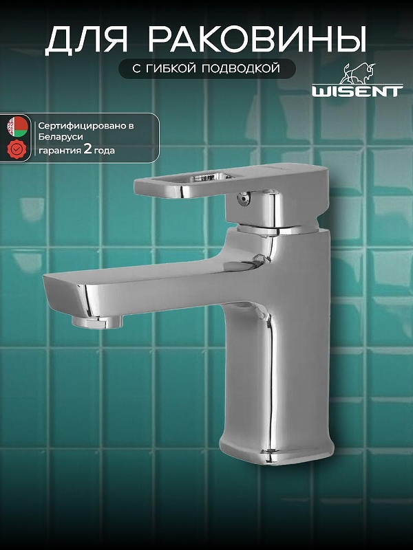 Смеситель для раковины Wisent W1049 цвет Хром