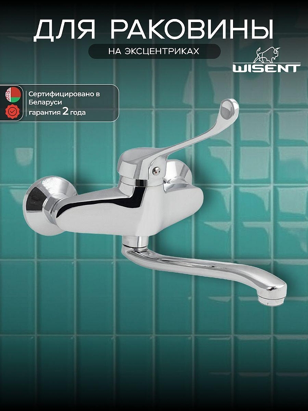 Смеситель для раковины Wisent W46279-1 цвет Хром