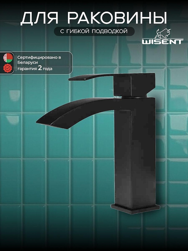 Смеситель для раковины Wisent W71017B цвет Черный матовый