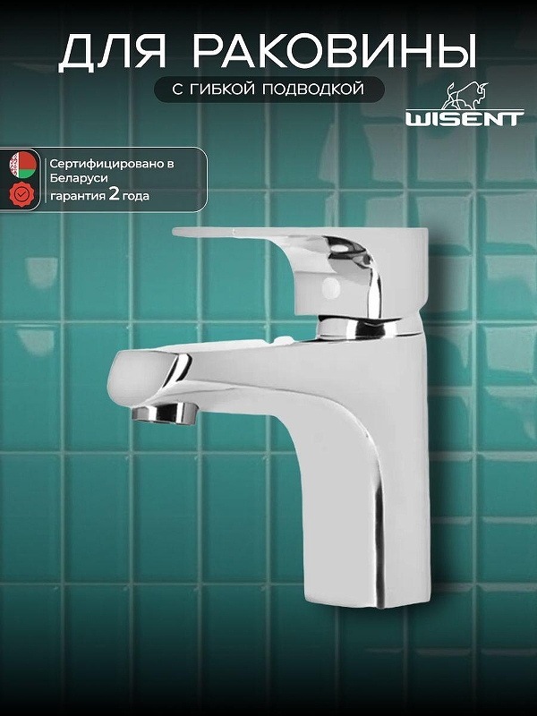 Смеситель для раковины Wisent WP10222 цвет Хром