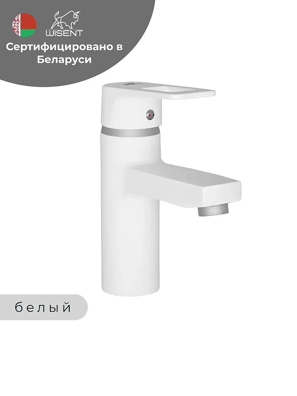 Смеситель для раковины Wisent WP1030-7 цвет Белый матовый