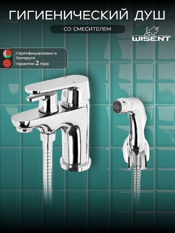 Смеситель для раковины Wisent WP14118 с гигиеническим душем цвет Хром