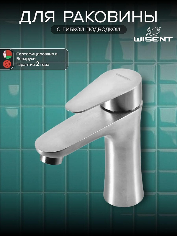 Смеситель для раковины Wisent WP710-310 цвет Сатин