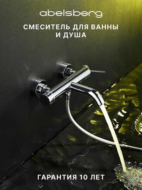 Смеситель для ванны Abelsberg Fluida ERF22516CH цвет Глянцевый хром