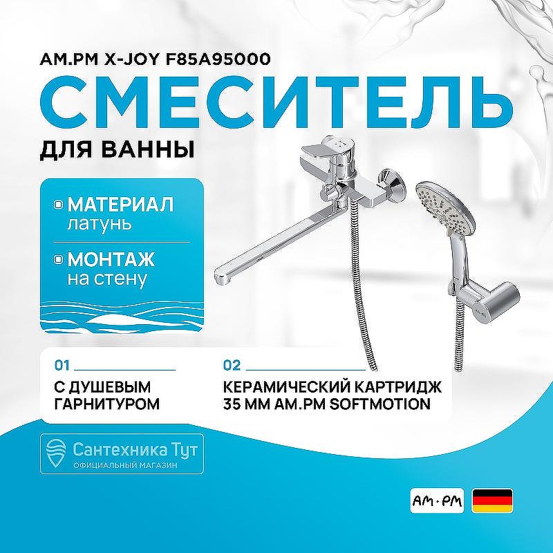 Смеситель для ванны AM.PM X-Joy F85A95000 универсальный Хром