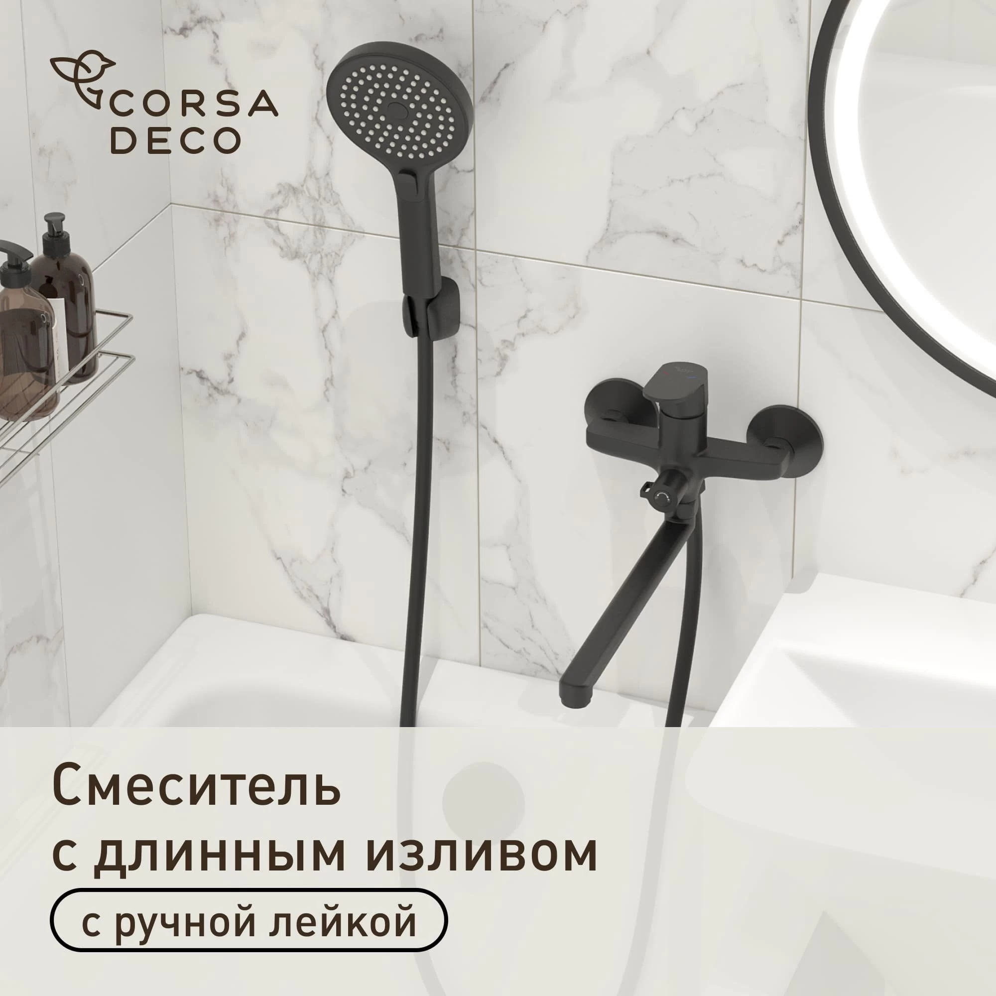 Смеситель для ванны Corsa Deco CX черный матовый однорычажный с длинным изливом с лейкой (FBTCX3B)