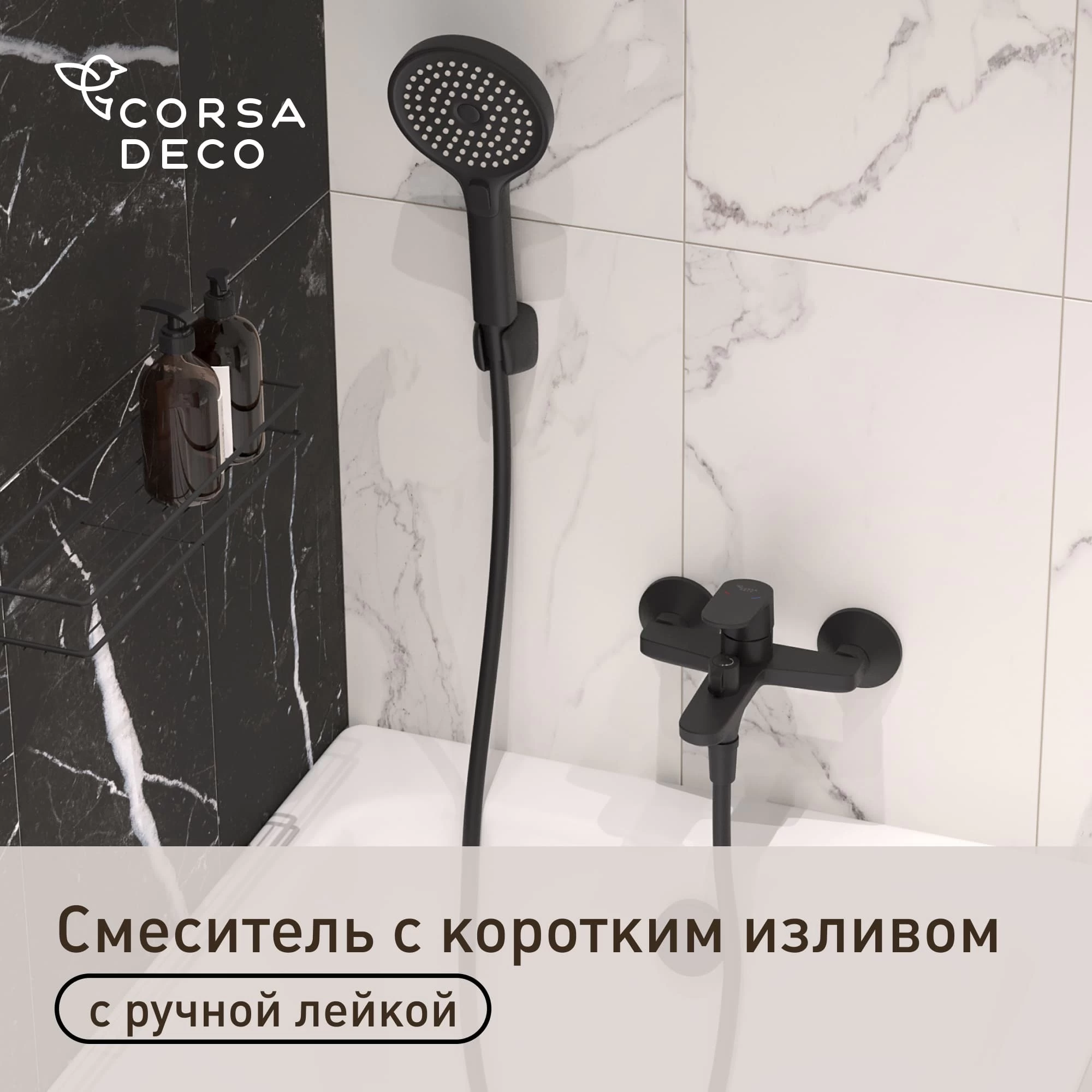 Смеситель для ванны Corsa Deco CX черный матовый однорычажный с коротким изливом с лейкой (FBTCX1B)