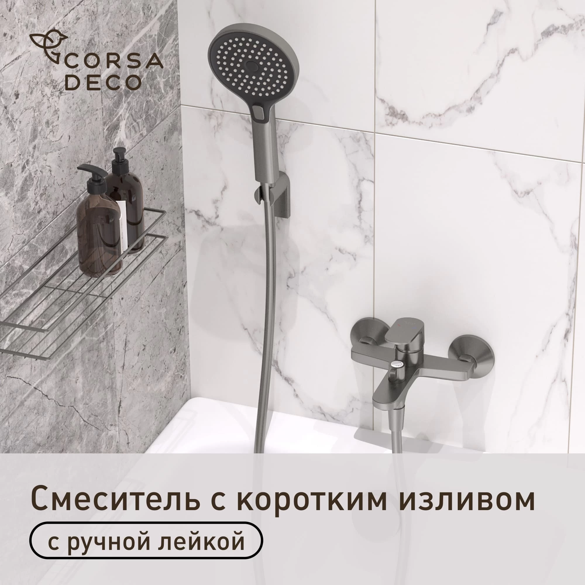 Смеситель для ванны Corsa Deco CX графит однорычажный с коротким изливом с лейкой (FBTCX1MG)