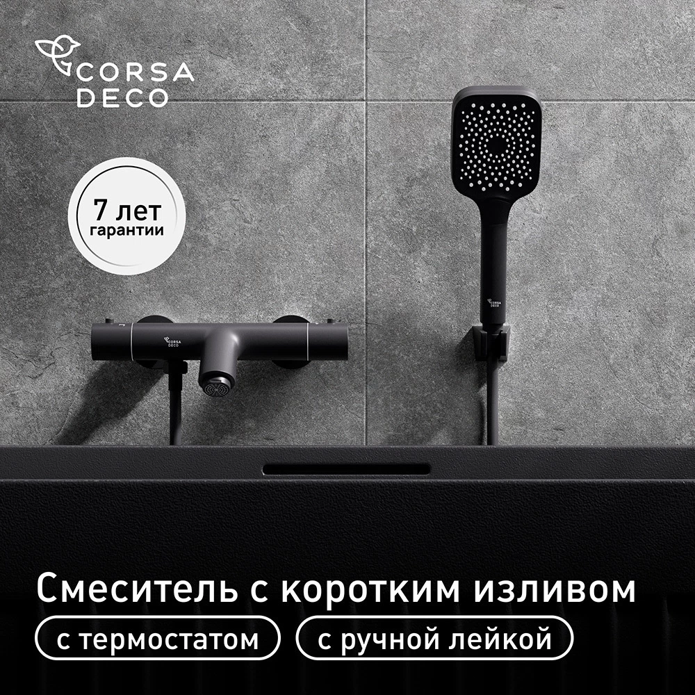 Смеситель для ванны Corsa Deco Thermo черный термостатический с коротким изливом с лейкой (FTBR01SB)