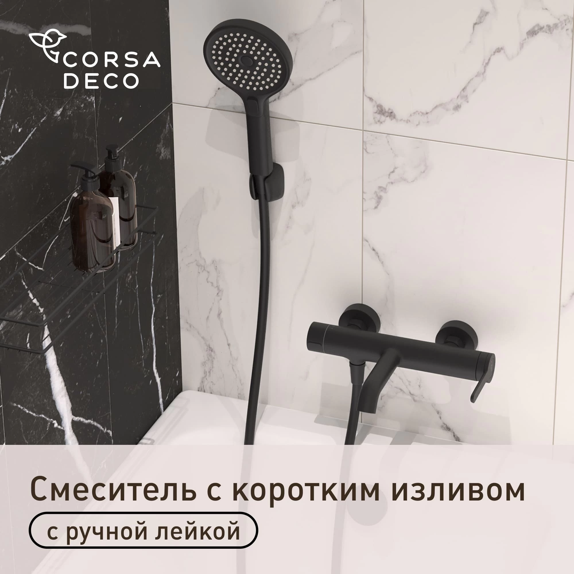 Смеситель для ванны Corsa Deco VX черный матовый однорычажный с коротким изливом с лейкой (FBTVX1B)