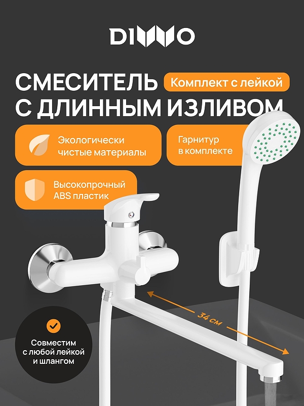 Смеситель для ванны DIWO Валдай DW-WAL95WH универсальный цвет Белый матовый