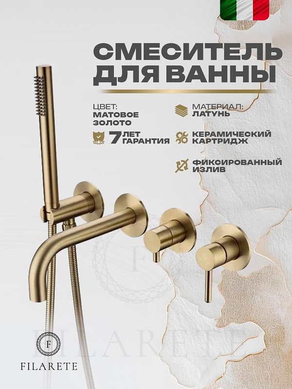 Смеситель для ванны FILARETE Roun FL2122MG цвет Золото матовое