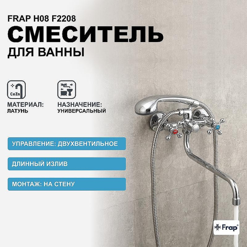 Смеситель для ванны Frap H08 F2208 универсальный Хром