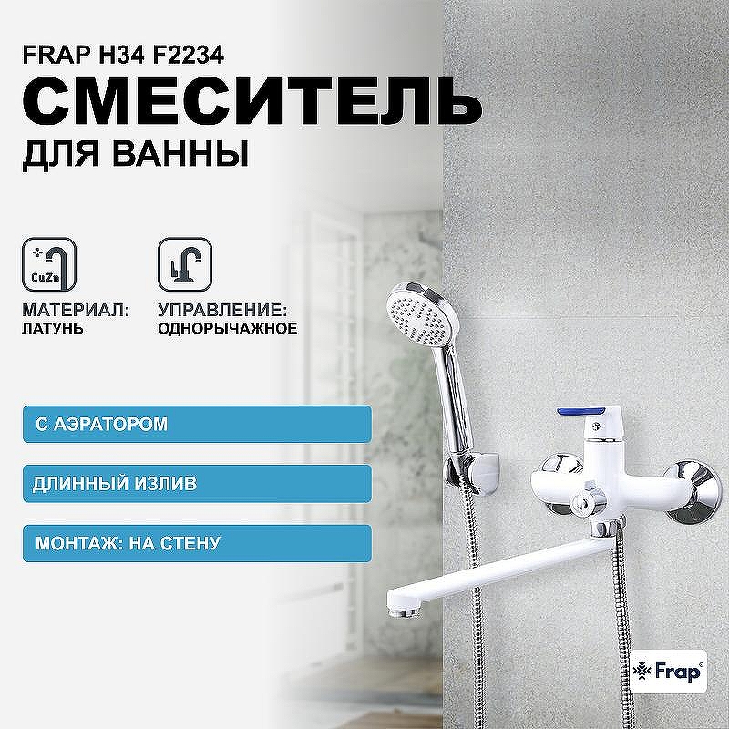 Смеситель для ванны Frap H34 F2234 универсальный Белый Хром
