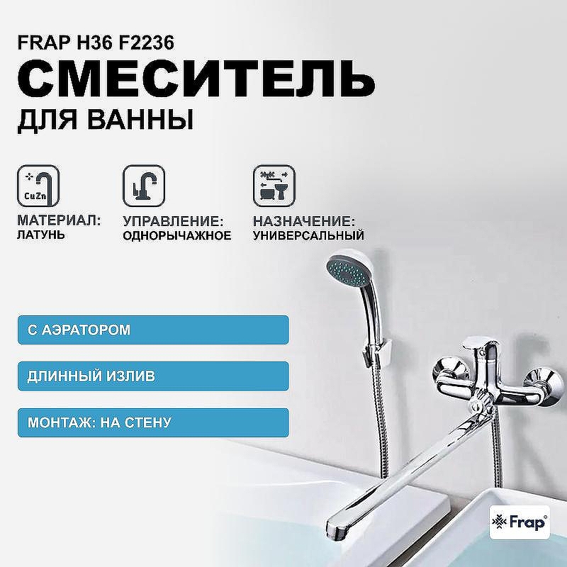 Смеситель для ванны Frap H36 F2236 универсальный Хром