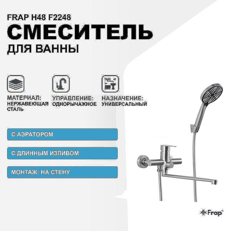 Смеситель для ванны Frap H48 F2248 универсальный Сатин