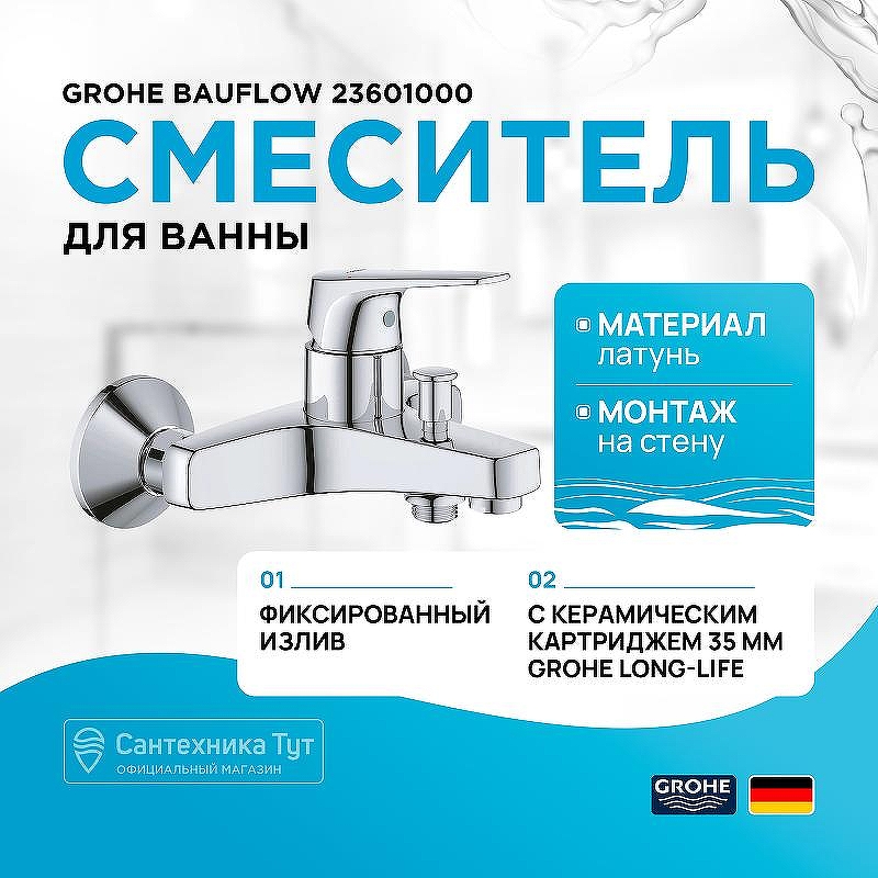 Смеситель для ванны Grohe Bauflow 23601000 Хром