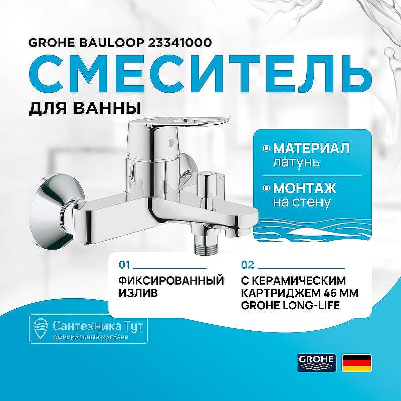 Смеситель для ванны Grohe BauLoop 23341000 Хром