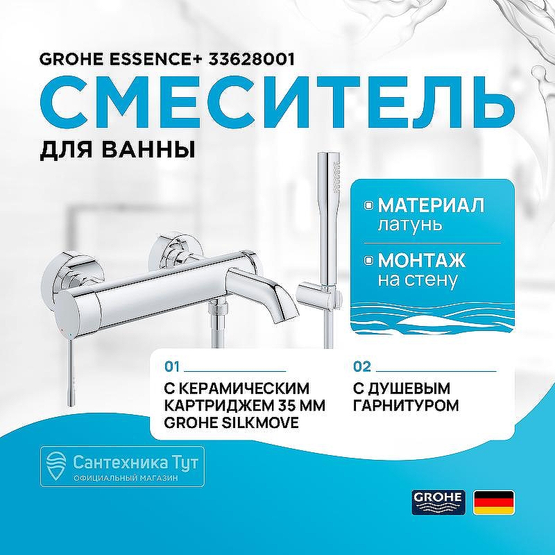 Смеситель для ванны Grohe Essence+ 33628001 Хром
