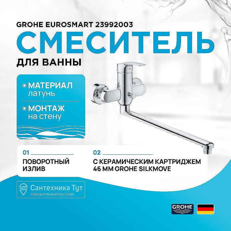 Смеситель для ванны Grohe Eurosmart 23992003 универсальный Хром