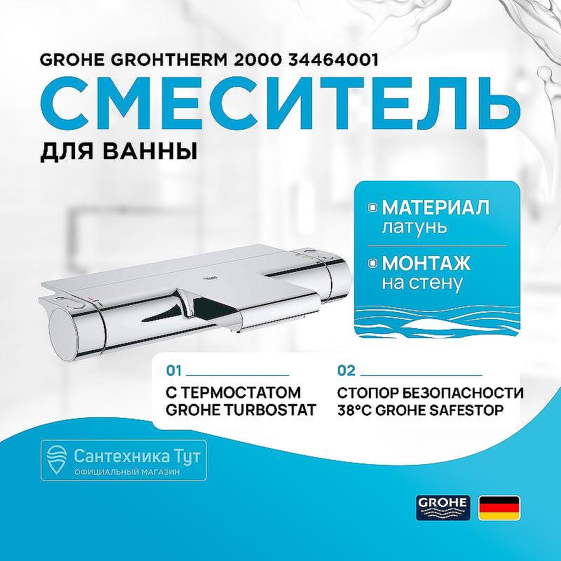 Смеситель для ванны Grohe Grohtherm 2000 34464001 с термостатом Хром