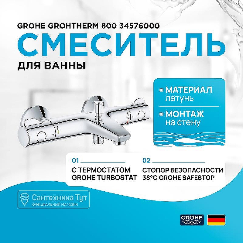Смеситель для ванны Grohe Grohtherm 800 34576000 с термостатом Хром