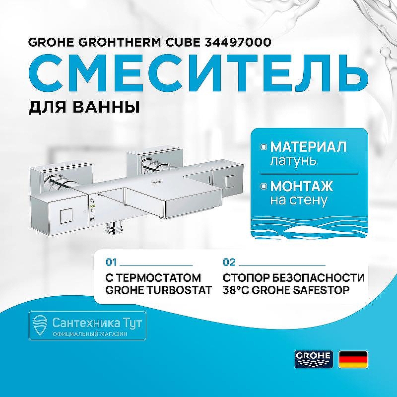 Смеситель для ванны Grohe Grohtherm Cube 34497000 с термостатом Хром