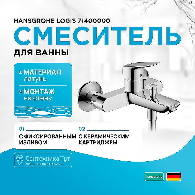 Смеситель для ванны Hansgrohe Logis 71400000 Хром