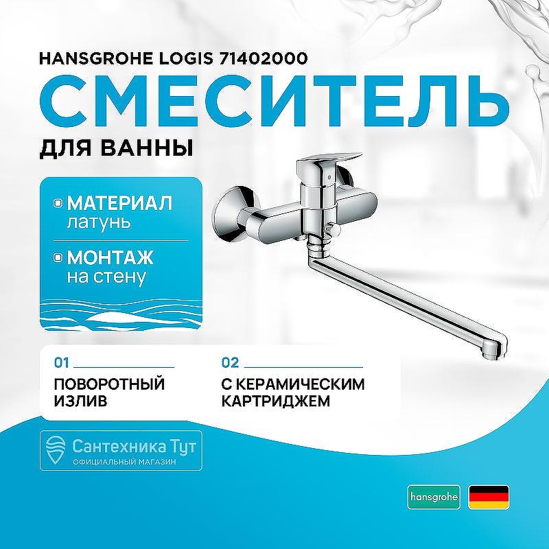 Смеситель для ванны Hansgrohe Logis 71402000 универсальный Хром