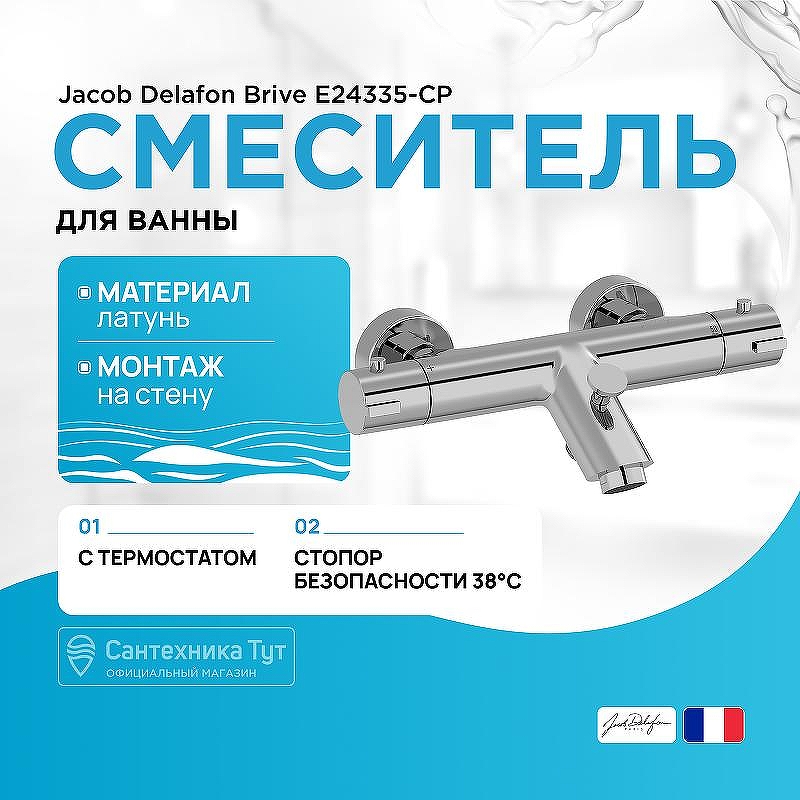 Смеситель для ванны Jacob Delafon Brive E24335-CP с термостатом Хром